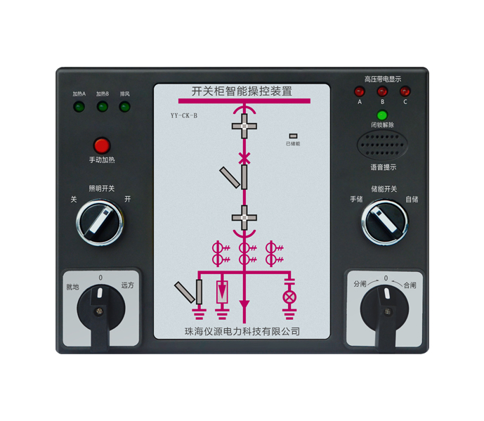 YY-CK-B开关柜智能操控装置
