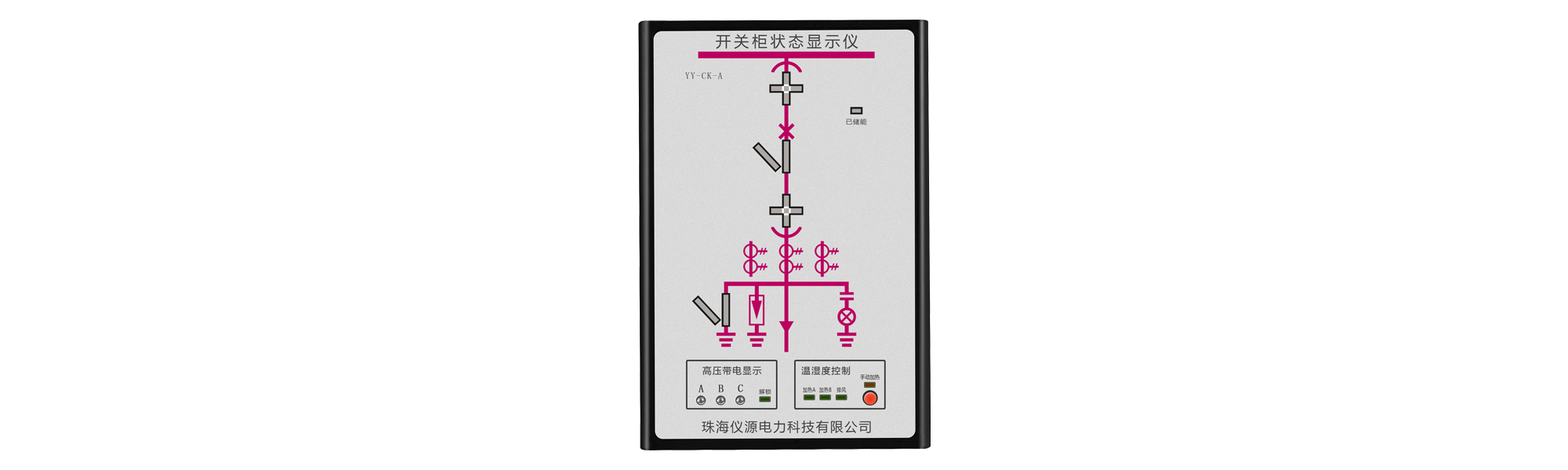 YY-CK-A开关柜状态显示仪