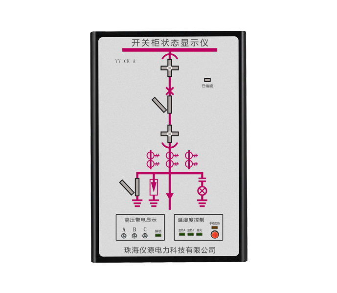 YY-CK-A开关柜状态显示仪