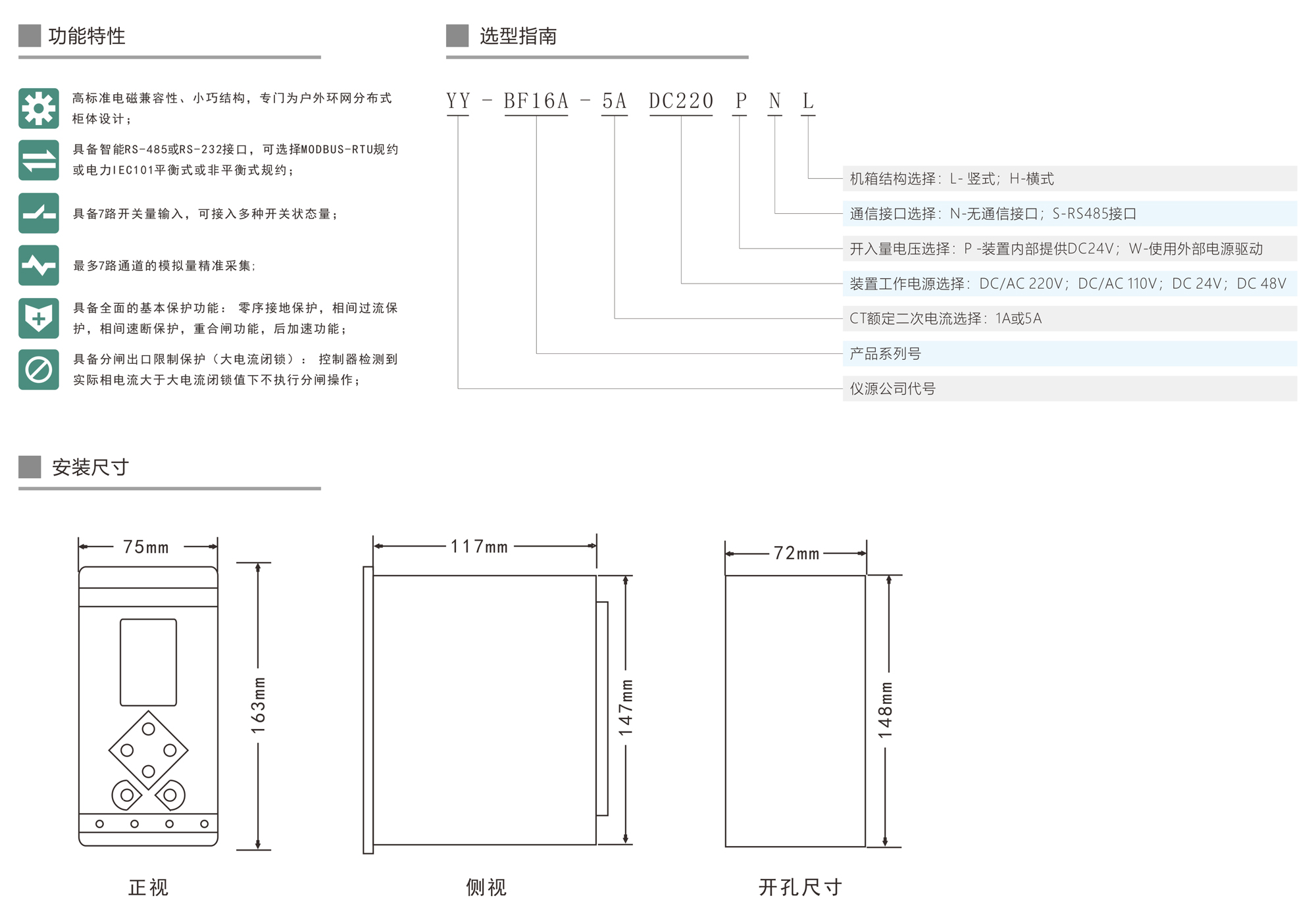 YY-BF16A 微机综合保护装置